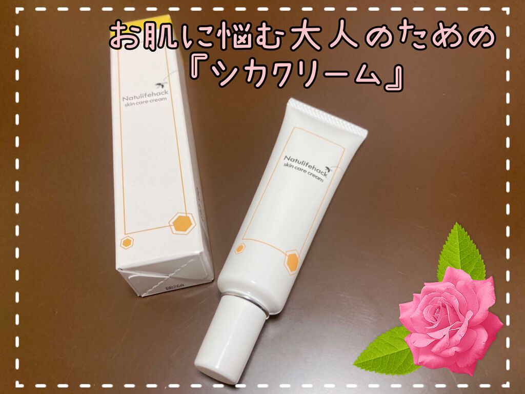 スキンケアクリーム/Natulifehack/フェイスクリームを使ったクチコミ(1枚目)