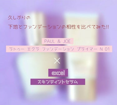 ラトゥー エクラ ファンデーション プライマー N/PAUL & JOE BEAUTE/化粧下地を使ったクチコミ（1枚目）