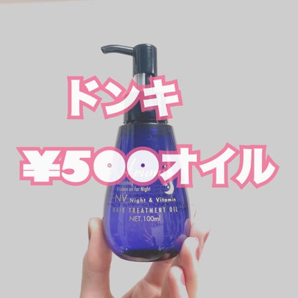 ナイト&ビタミンヘアオイル/Arumik/ヘアオイルを使ったクチコミ(1枚目)