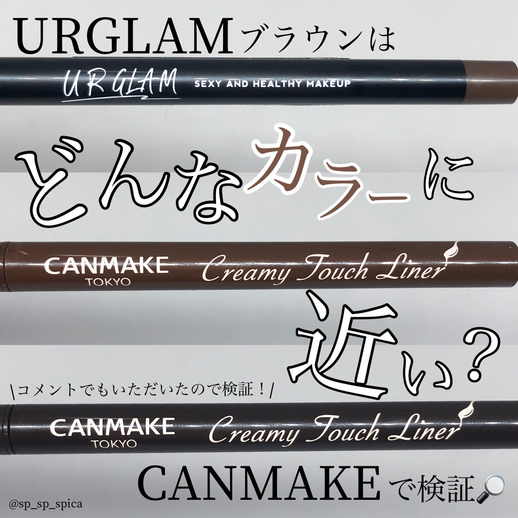 クリーミータッチライナー/キャンメイク/ジェルアイライナーを使ったクチコミ（1枚目）