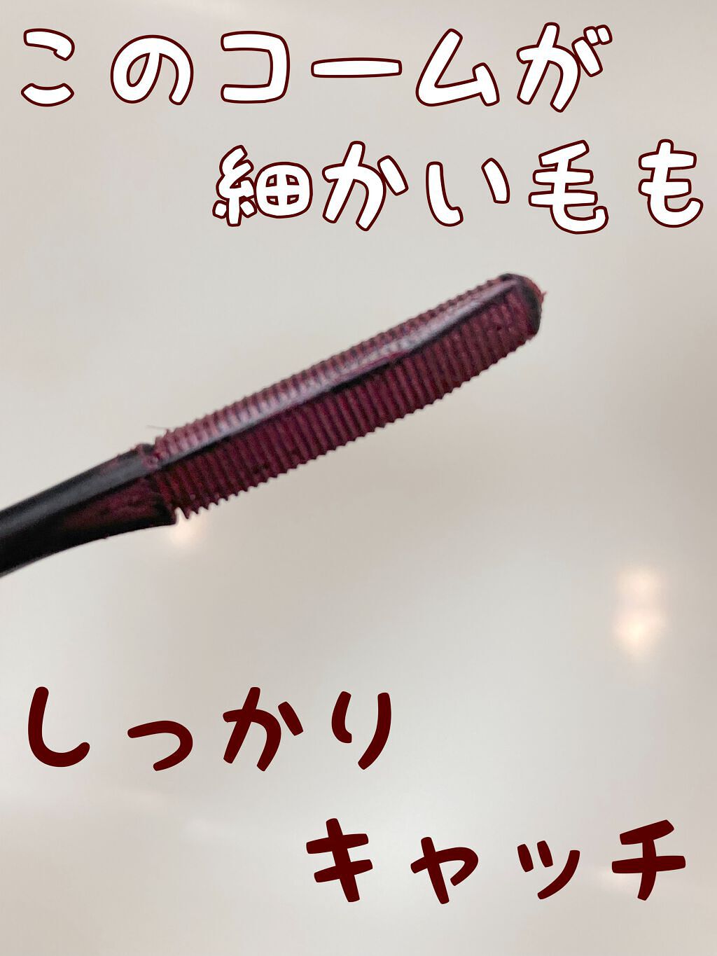 エテュセ アイエディション（マスカラベース）リッチスタイル/ヘルシースタイル リッチスタイル02 バーガンディピンク/ettusais/マスカラ下地を使ったクチコミ（2枚目）