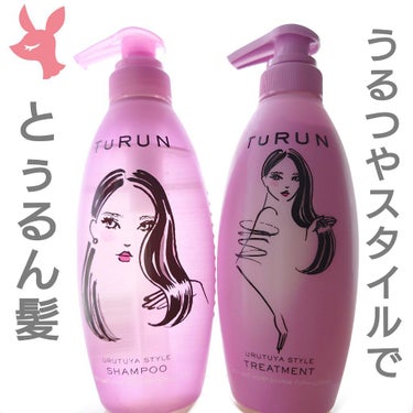 TuRUN ウルツヤスタイル シャンプー／トリートメント/STYLEE/シャンプー・コンディショナーを使ったクチコミ（1枚目）