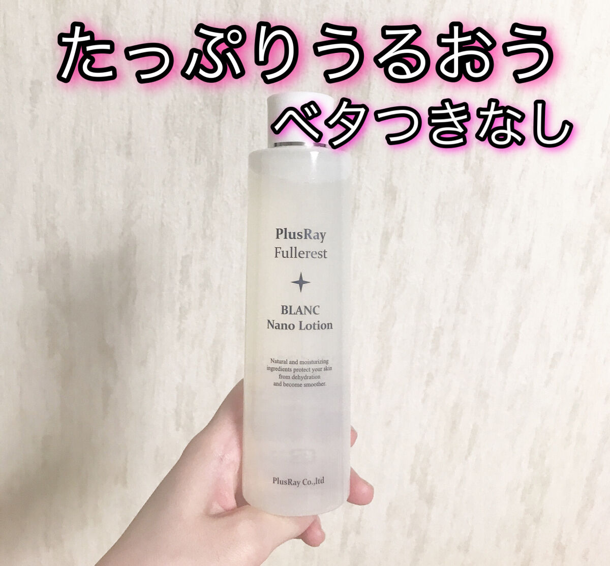 フラーレストブランナノローション/PlusRay/化粧水を使ったクチコミ（1枚目）