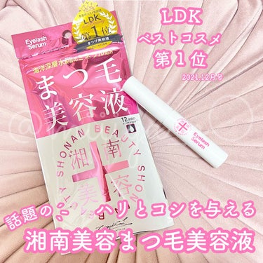 🪷
LDKベスコス第1位！実力派まつげ美容液𓂃 𓈒𓏸𑁍‬
⁡
✼••┈┈┈┈┈┈┈┈┈┈┈┈┈┈┈┈••✼
湘南美容まつ毛美容液
価格　　　：1,980円
✼••┈┈┈┈┈┈┈┈┈┈┈┈┈┈┈┈••✼
