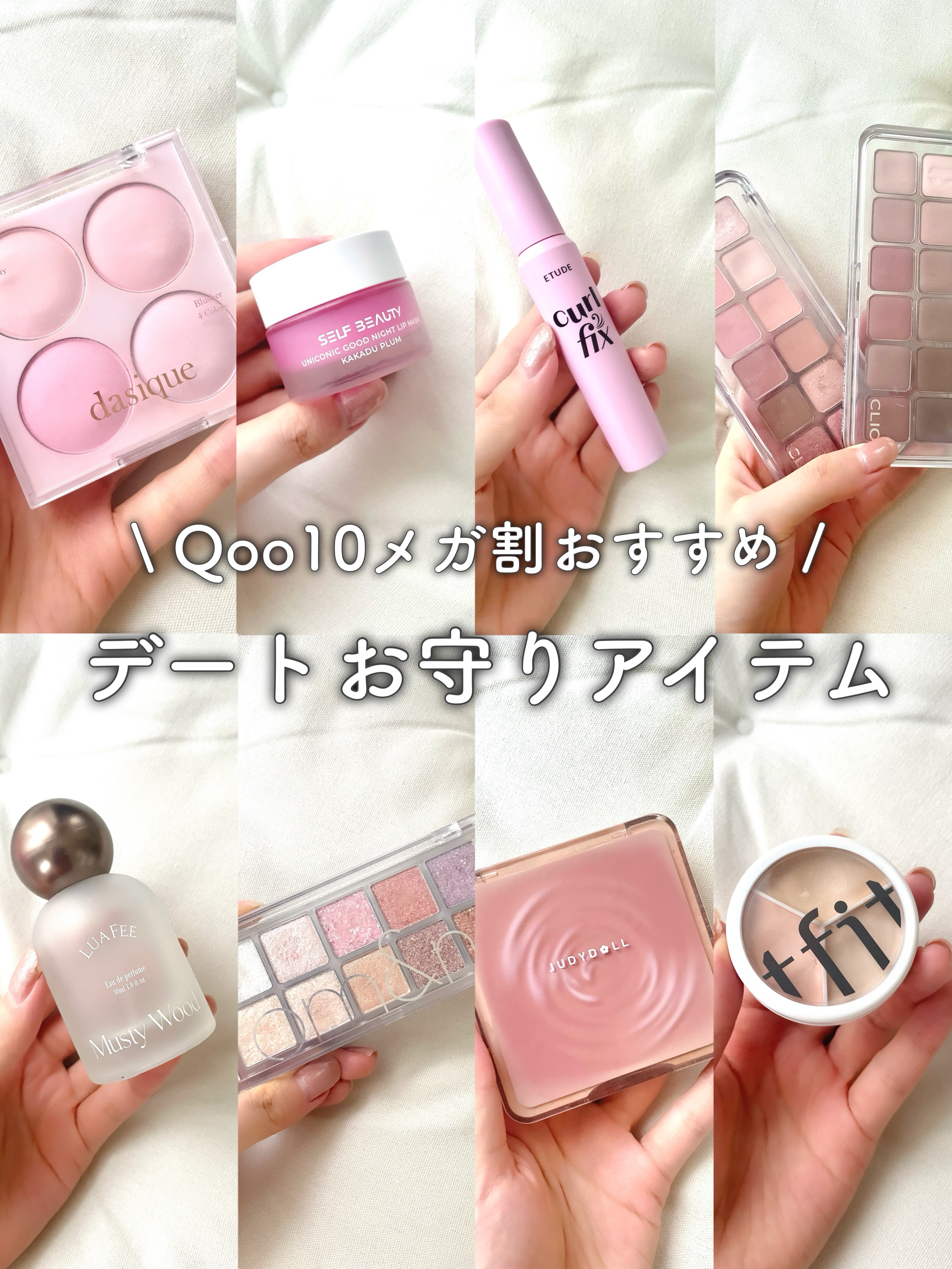 いよいよメガ割スタート！！ 皆さんの買うアイテムは決まりましたか?☁️
 今回は、"デートで勝ち確" Qoo10メガ割で買えるデートお守りアイテム8選を 紹介しています😻💘

 実際に私も何度もお世話になったことか、、♡

 《デートの