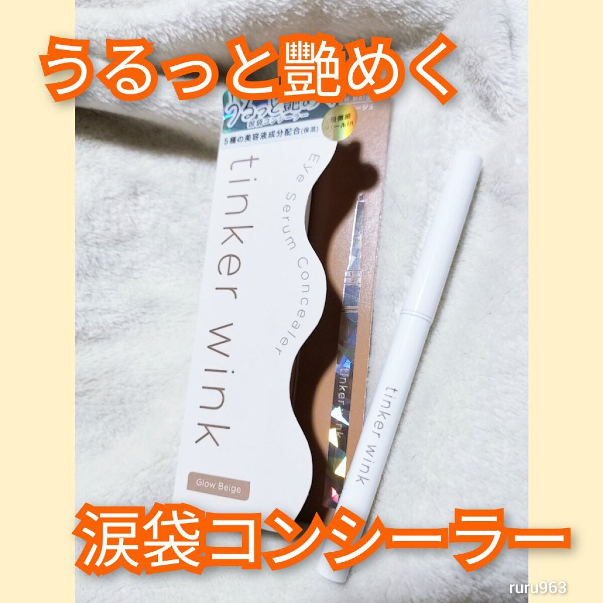 アイセラムコンシーラー/ティンカーウィンク/ペンシルコンシーラーを使ったクチコミ(1枚目)