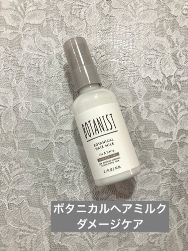 ボタニカルヘアミルク（ダメージケア）/BOTANIST/ヘアミルクを使ったクチコミ（1枚目）