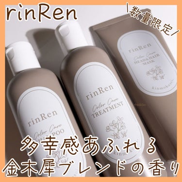 レメディアル カラーケア シャンプー＆トリートメント キンモクセイ シャンプー250ml/rinRen（凛恋）/シャンプー・コンディショナーを使ったクチコミ（1枚目）