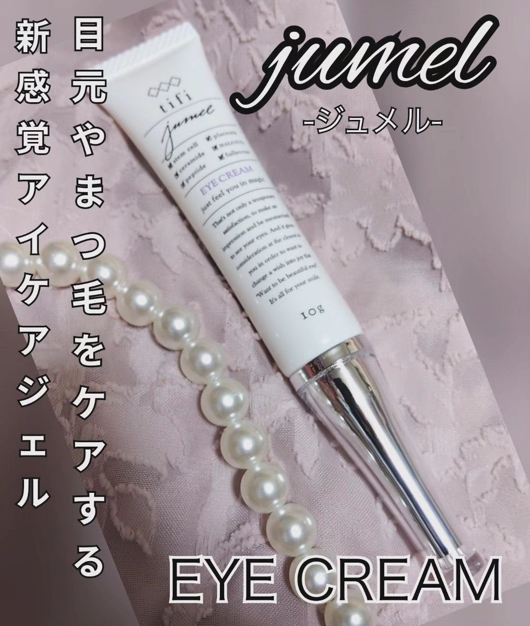 ジュメル アイクリーム/Jumel(ジュメル)/アイケア・アイクリームを使ったクチコミ(1枚目)