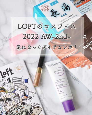 かりん🌷投稿ある方フォロバ on LIPS 「ロフトのコスフェス開催中！ロフトコスメフェスティバルの2022..」（1枚目）