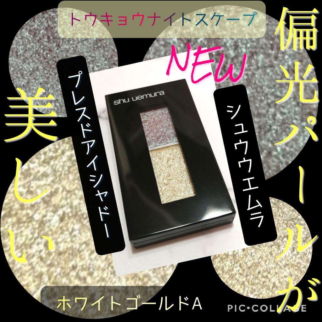 プレスド アイシャドー（レフィル）/shu uemura/単色アイシャドウを使ったクチコミ（1枚目）