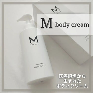 エムボディクリーム/M body cream/ボディクリームを使ったクチコミ（1枚目）