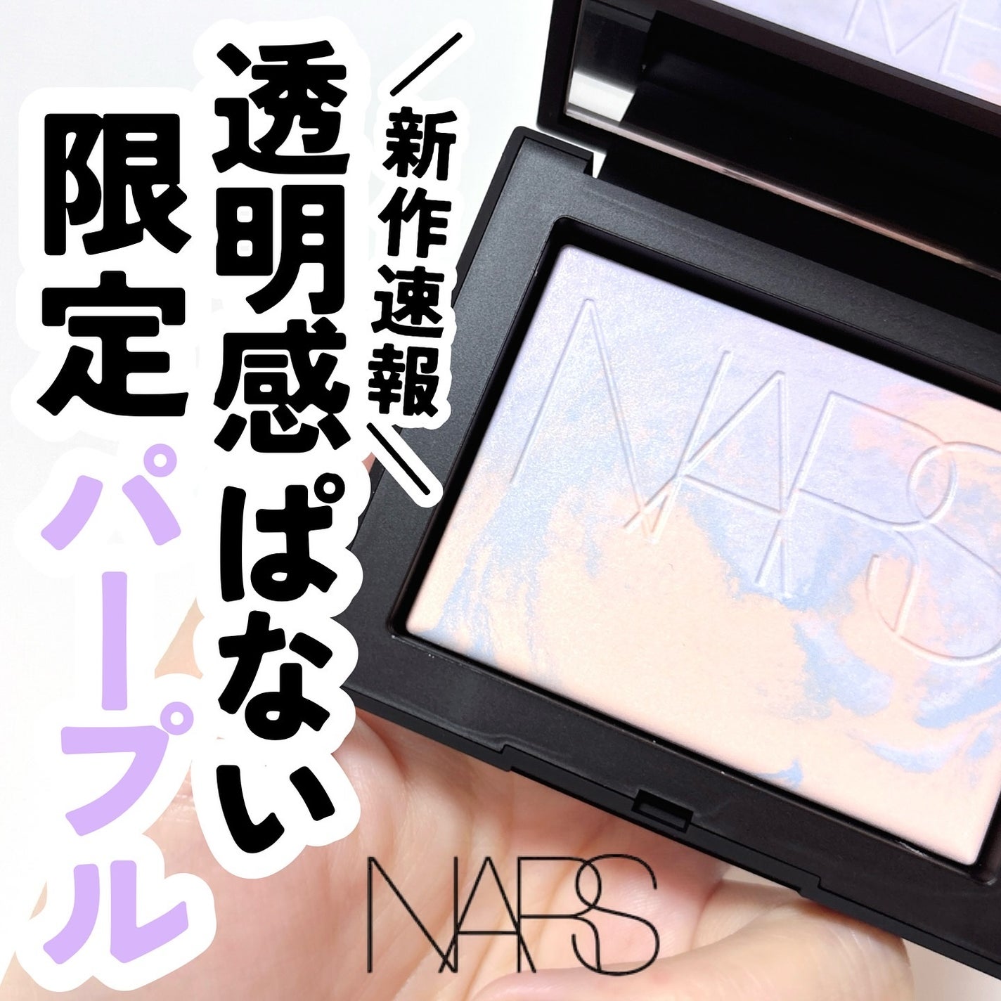 ライトリフレクティング プリズマティックパウダー/NARS/プレストパウダーを使ったクチコミ(1枚目)