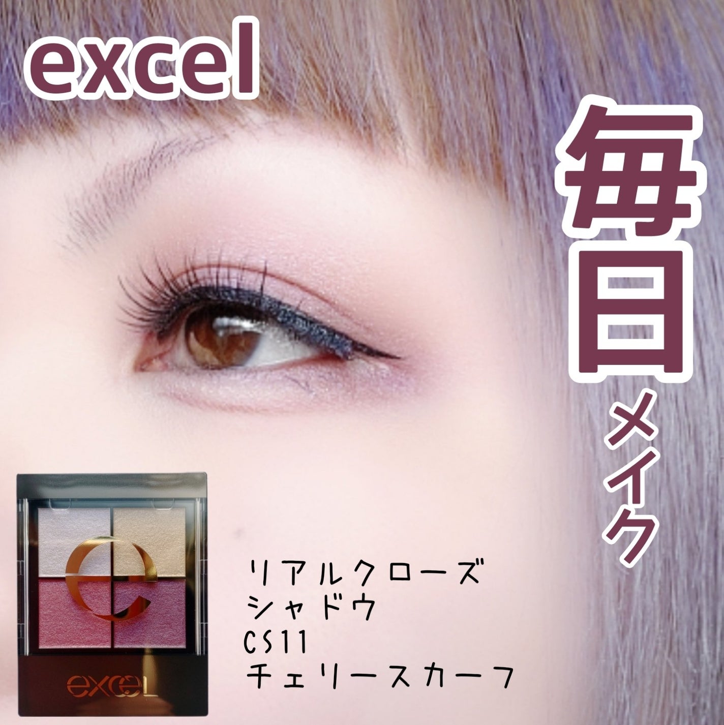 リアルクローズシャドウ/excel/アイシャドウパレットを使ったクチコミ(1枚目)