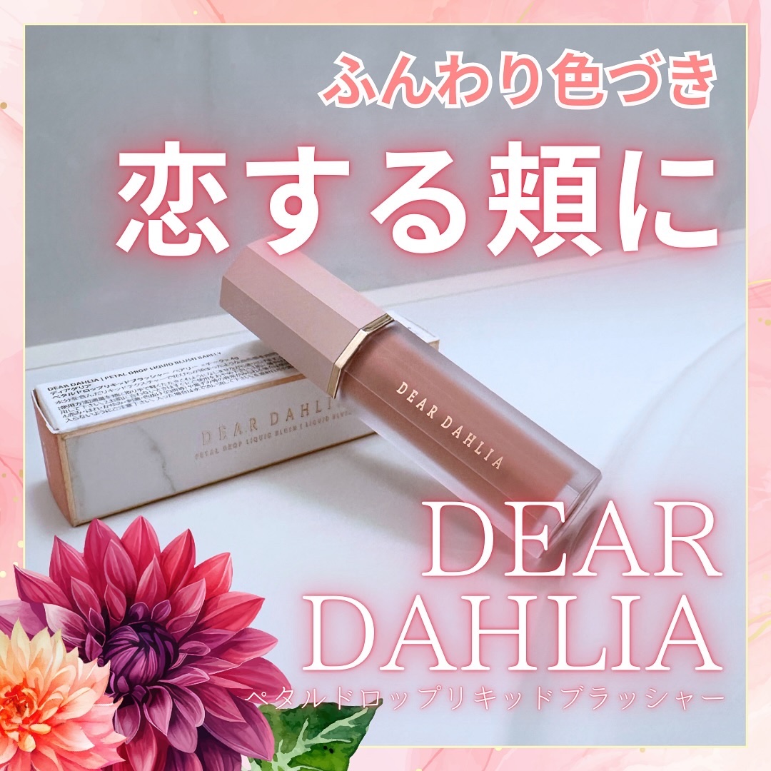 ペタルドロップリキッドブラッシャー/DEAR DAHLIA/リキッドチークを使ったクチコミ（1枚目）