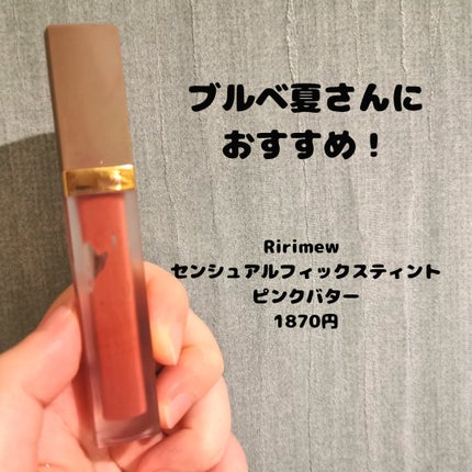 センシュアルフィックスティント/Ririmew/リップティントを使ったクチコミ(1枚目)