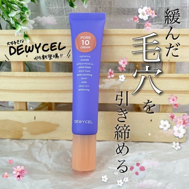 ポアーテンクリーム/DEWYCEL/化粧下地を使ったクチコミ（1枚目）