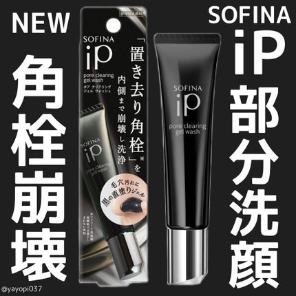 ソフィーナ iP ポア クリアリング ジェル ウォッシュ/SOFINA iP/その他洗顔料を使ったクチコミ(1枚目)