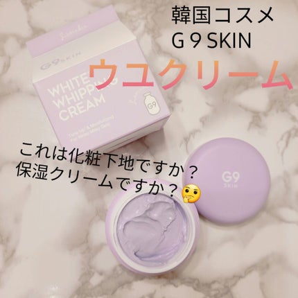 WHITE WHIPPING CREAM(ウユクリーム) ラベンダー/G9SKIN/化粧下地を使ったクチコミ(1枚目)