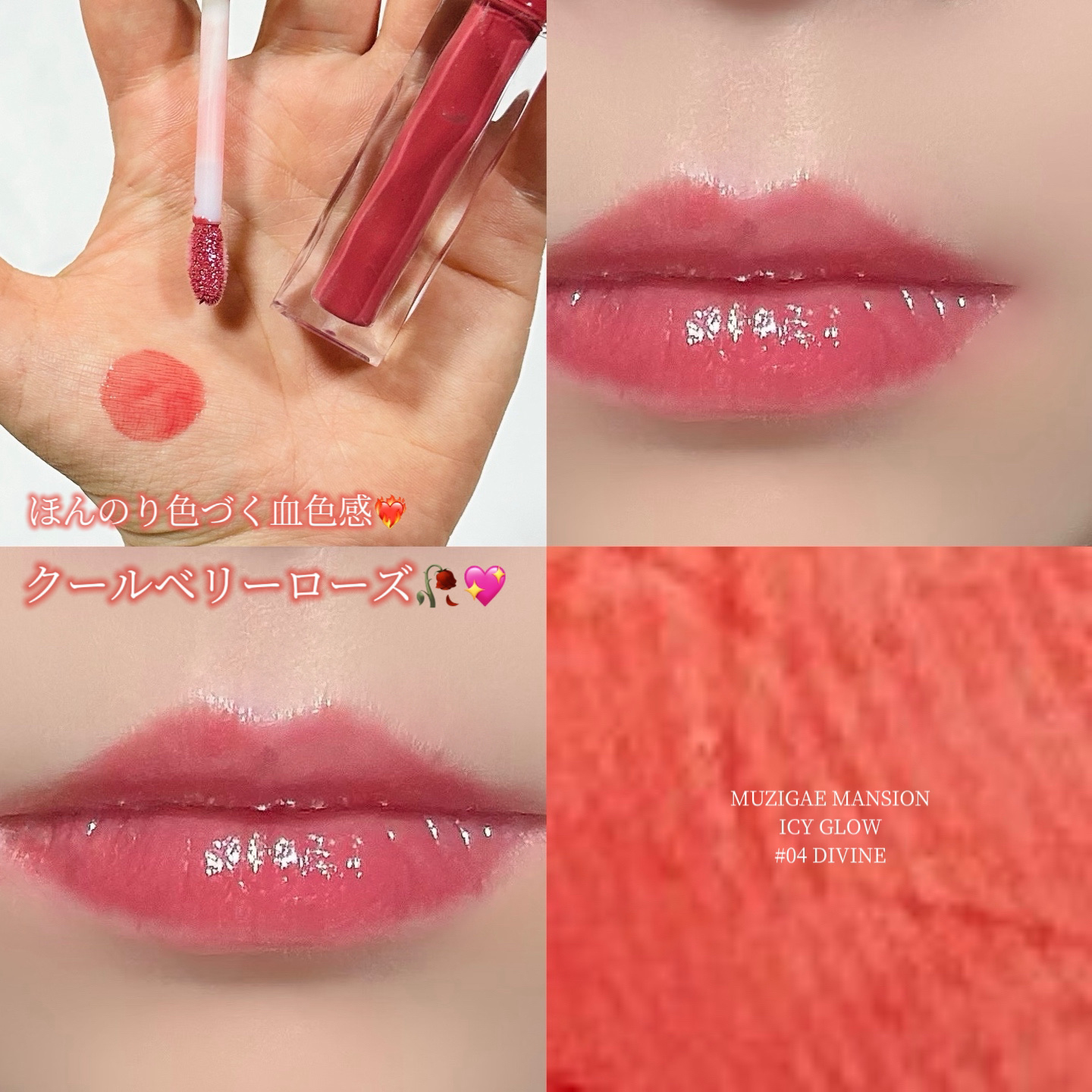 アイシーグロウティント/MUZIGAE MANSION/口紅を使ったクチコミ（1枚目）