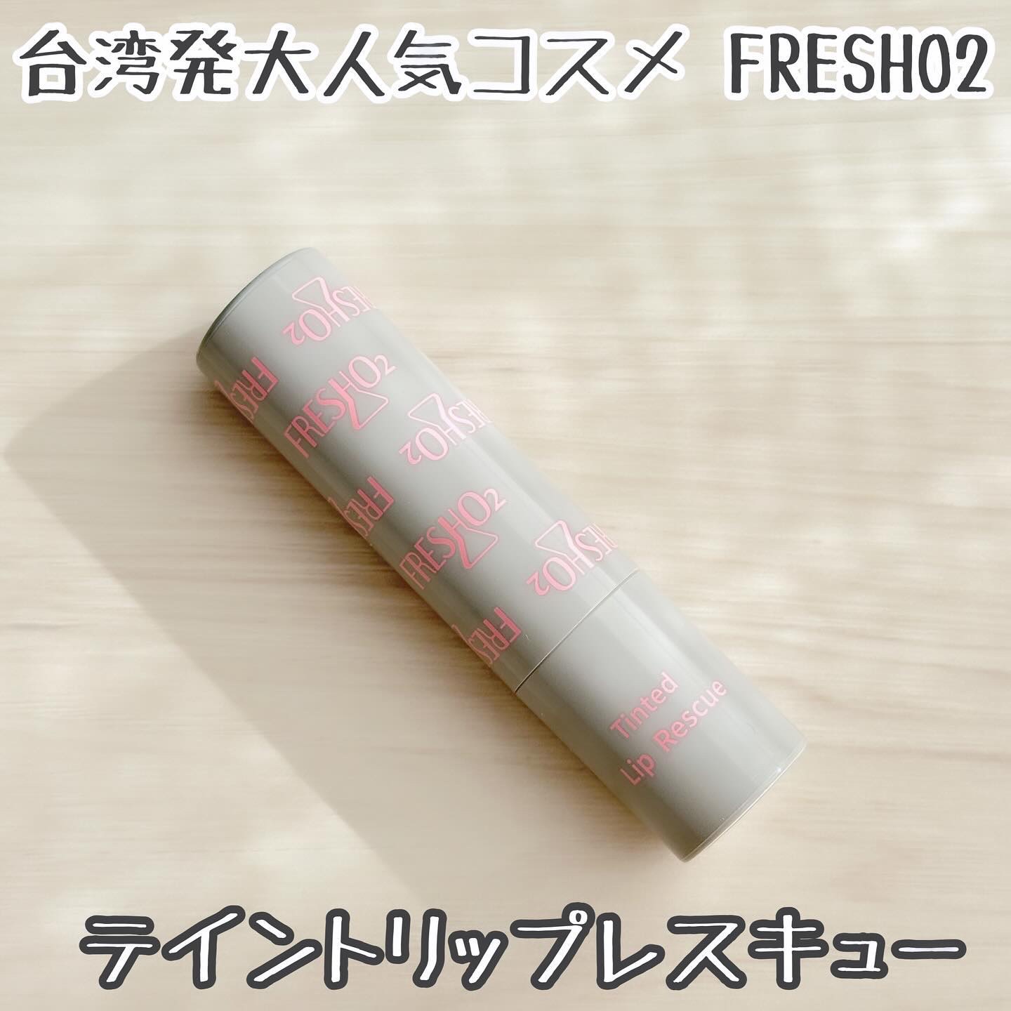 ティントリップレスキュー/FRESHO2/リップバームを使ったクチコミ（1枚目）