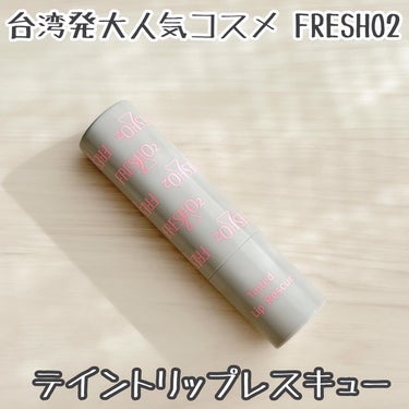 ティントリップレスキュー/fresho2/リップケア・リップクリームを使ったクチコミ（1枚目）