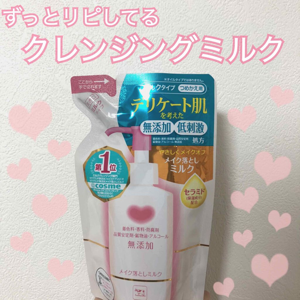メイク落としミルク/カウブランド無添加/ミルククレンジングを使ったクチコミ(1枚目)