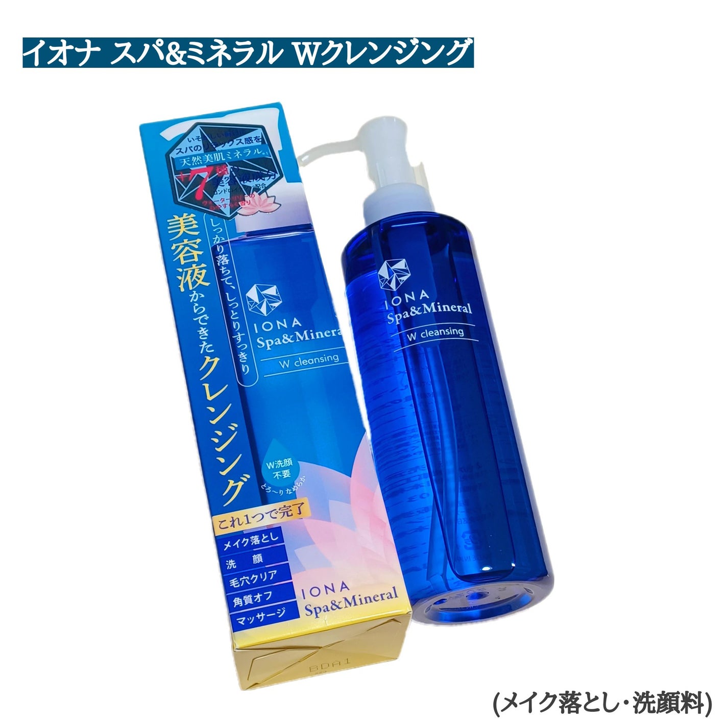 Wクレンジング /イオナ スパ&ミネラル/オイルクレンジングを使ったクチコミ(1枚目)