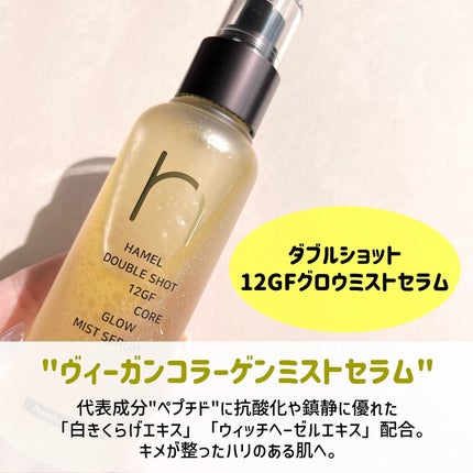 ダブルショット12GFコアグロウミストセラム/HAMEL/美容液を使ったクチコミ(2枚目)