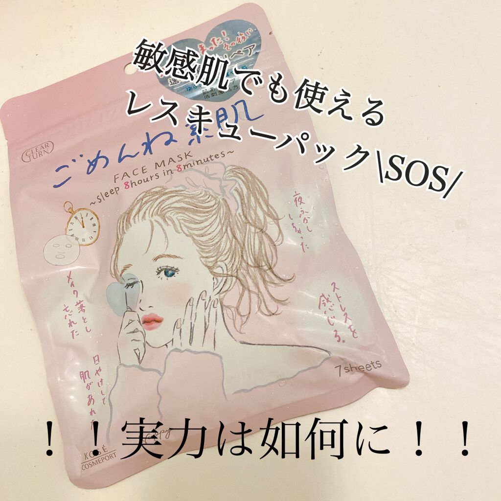ごめんね素肌マスク/クリアターン/シートマスク・パックを使ったクチコミ(1枚目)