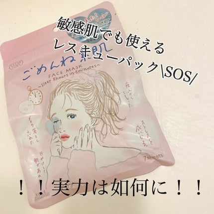 ごめんね素肌マスク/クリアターン/シートマスク・パックを使ったクチコミ(1枚目)