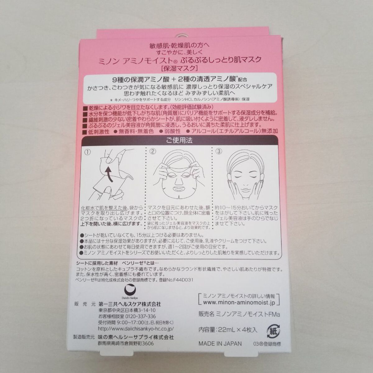 ミノン アミノモイスト ぷるぷるしっとり肌マスク/ミノン/シートマスク・パックを使ったクチコミ(2枚目)