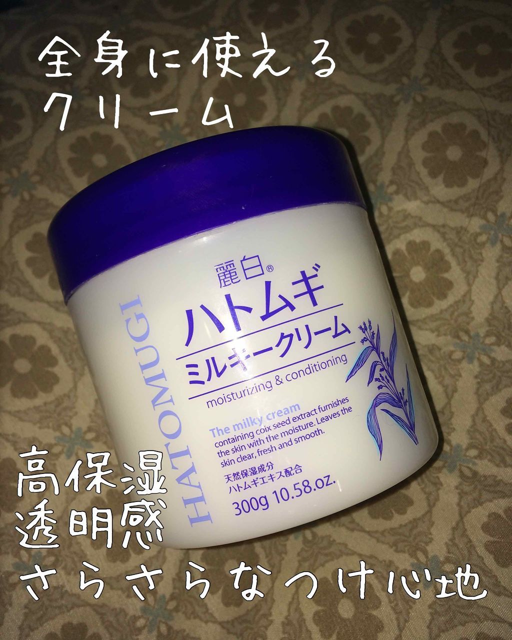 ハトムギミルキークリーム/麗白/ボディクリームを使ったクチコミ(1枚目)