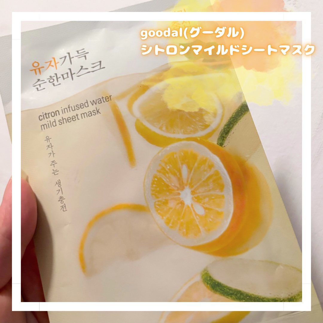 シトロンマイルドシートマスク/goodal/シートマスク・パックを使ったクチコミ（2枚目）