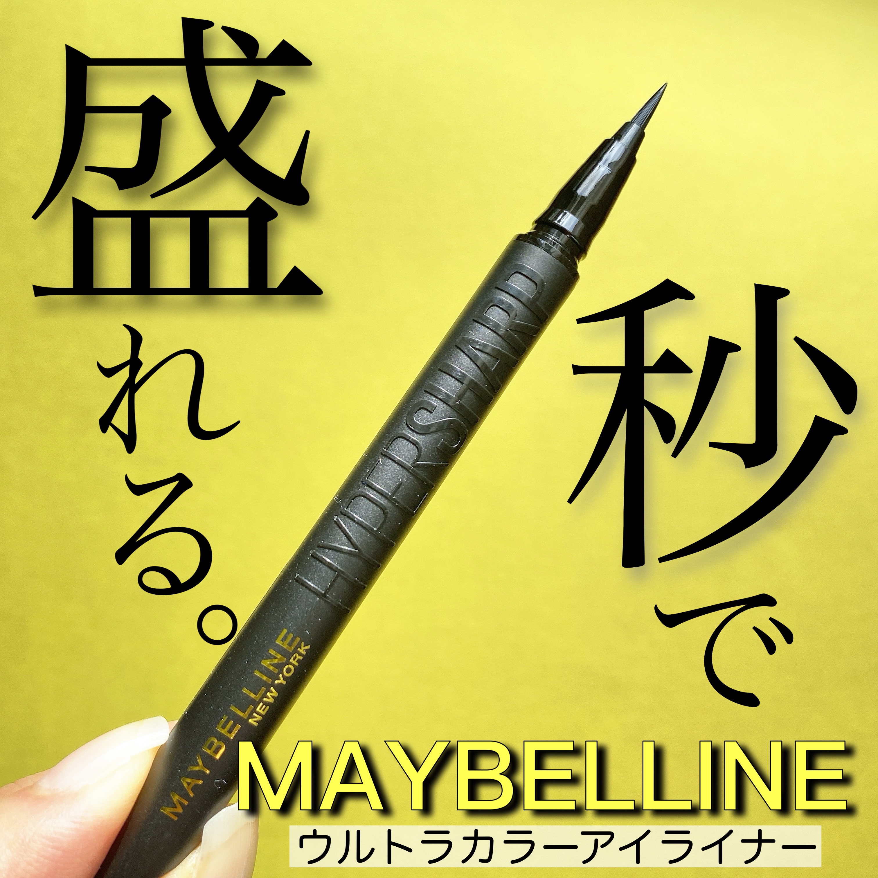 ウルトラカラー アイライナー BK-1 ぱっちり目ヂカラ プレミアムブラック/MAYBELLINE NEW YORK/リキッドアイライナーを使ったクチコミ（1枚目）