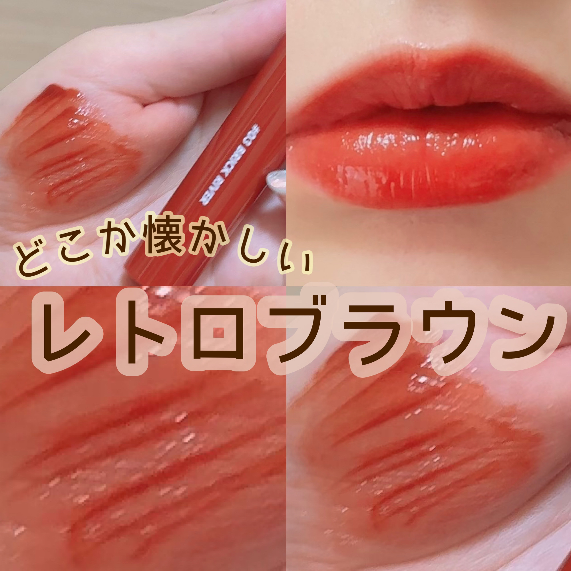 グラスティングウォーターティント 03 ブリック リバー/rom&nd/リップティントを使ったクチコミ（1枚目）