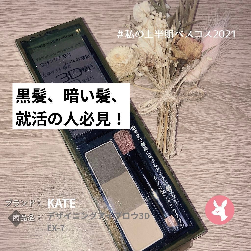 ケイト デザイニングアイブロウ3D/KATE/パウダーアイブロウを使ったクチコミ(1枚目)