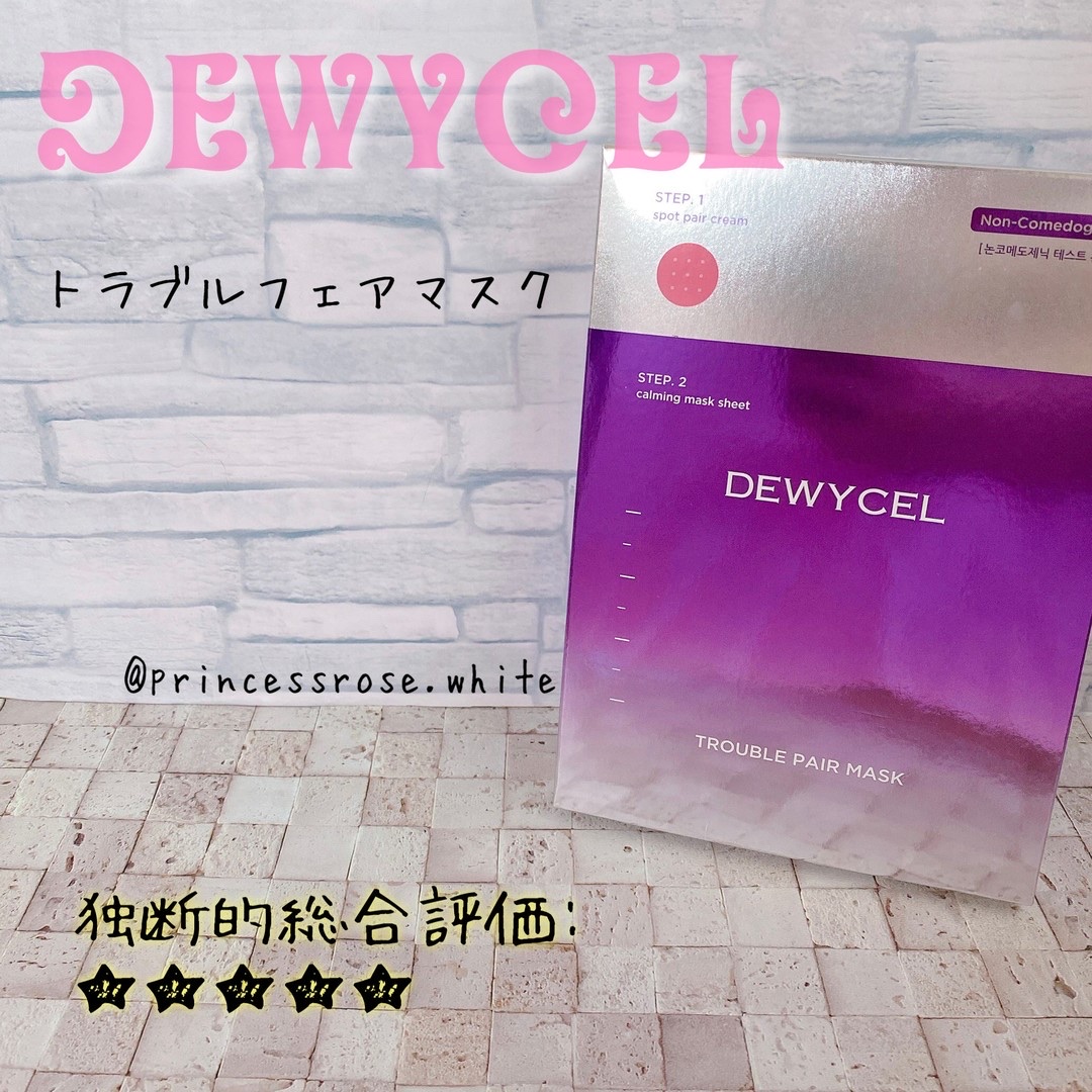 トラブルペアーマスク/DEWYCEL/シートマスク・パックを使ったクチコミ（1枚目）