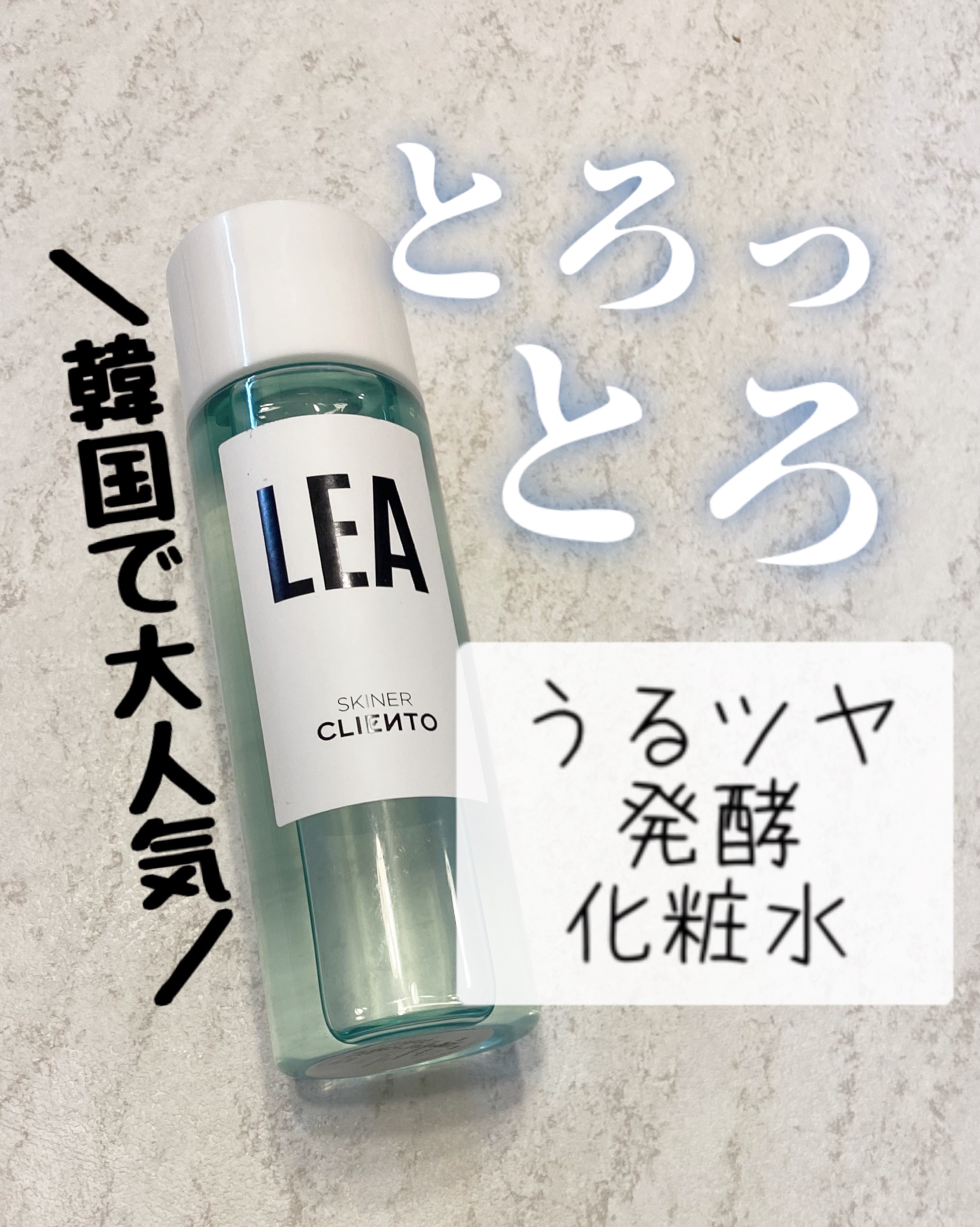LEA SKINER/cliento/化粧水を使ったクチコミ（1枚目）