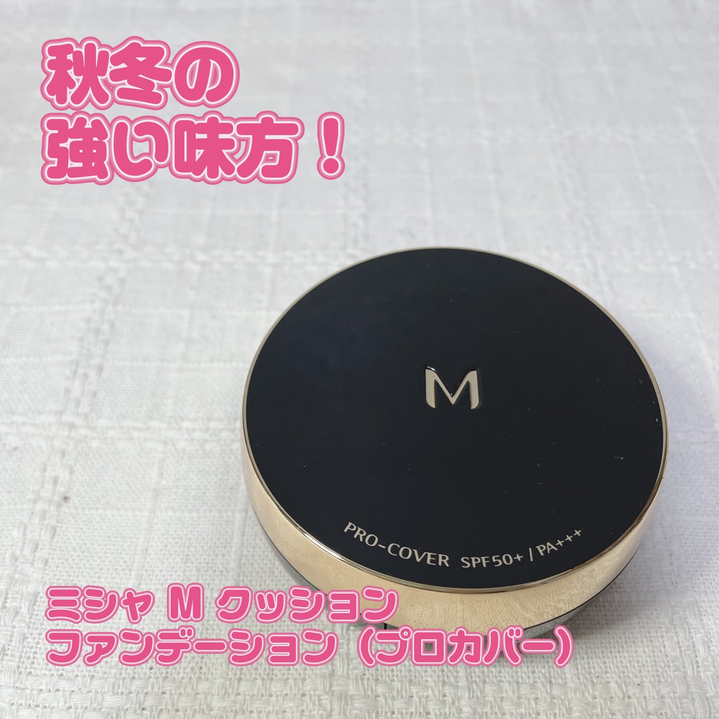 M クッション ファンデーション(プロカバー)/MISSHA/クッションファンデーションを使ったクチコミ(1枚目)