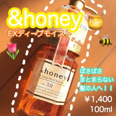 EXディープモイスト ヘアオイル3.0/&honey/ヘアオイルを使ったクチコミ（1枚目）