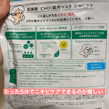 集中ニキビケアできるパック！！

CHOI薬用マスク ニキビケア ［医薬部外品］　


♡Point1.薬用処方でニキビケア
Wの有効成分配合で、繰り返しガチなニキビ・肌荒れを防ぐ
サリチル酸(殺菌成分)、グリチルリチン酸2K(消炎成分)

♡Point2.ひきしめ&ニキビ跡保湿
肌をキュッ！とひきしめ
ニキビ跡にもうるおいを補給
ビタミンハーブCT(ひきしめ保湿成分)、緑茶エキス(保湿)

♡Point.3ぴったりフィットシート形状
隙間なくフィットするシート形状&浸透促進成分配合
目元、鼻元、口元、気になるところもしっかりうるおい密着


ーーーー

5日連続で使ってみた感想

👍
ピタッと密着する使用感が良い！
5分で短めにスキンケアできるので楽ちん♪

👎
鼻の隙間がどうしても開いてしまった😢
けっこうさっぱりめかも？時期によっては使いづらいと感じました。


#PR #肌美精 #lipsプレゼント #ニキビ#パック#CHOI #目指せ毛穴レス肌 の画像 その2