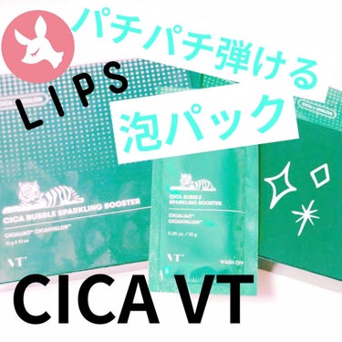 CICA バブルスパークリングブースター/VT/洗い流すパック・マスクを使ったクチコミ（1枚目）