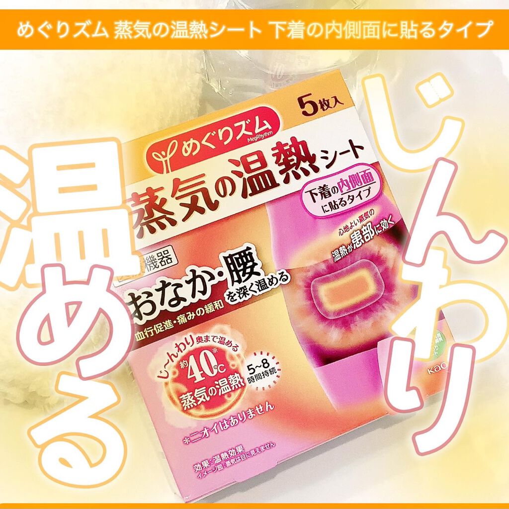 蒸気の温熱シート 下着の内側面に貼るタイプ/めぐりズム/その他を使ったクチコミ（1枚目）