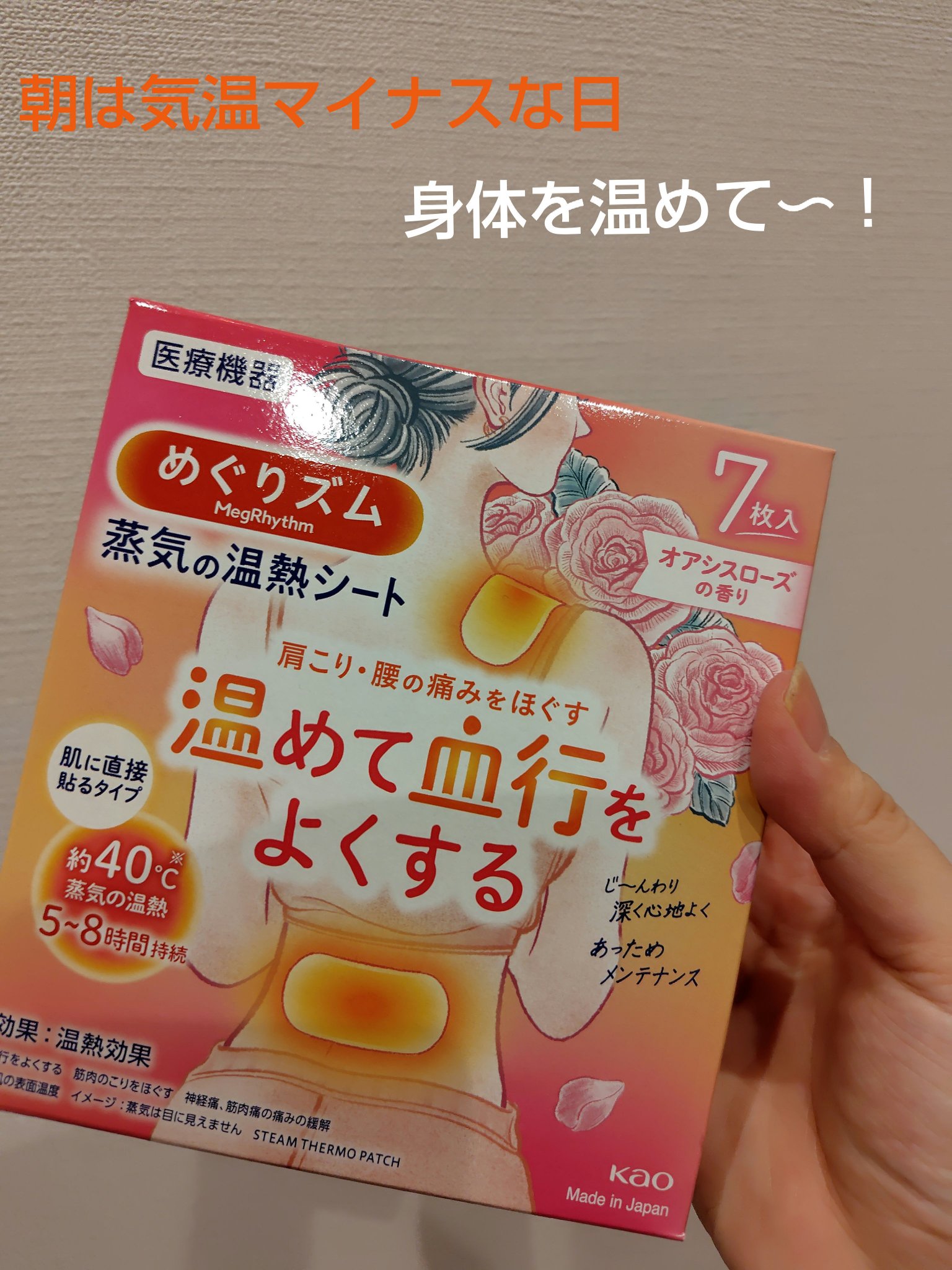 めぐりズム　蒸気の温熱シート　肌に直接貼るタイプ　オアシスローズの香り/めぐりズム/その他を使ったクチコミ（1枚目）