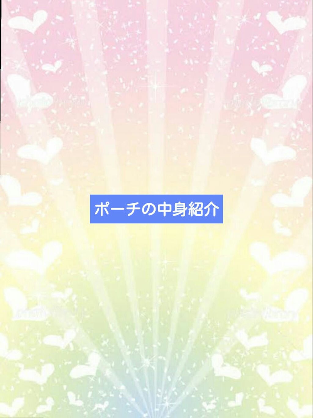 しまむらコスメ/しまむら/その他を使ったクチコミ（1枚目）