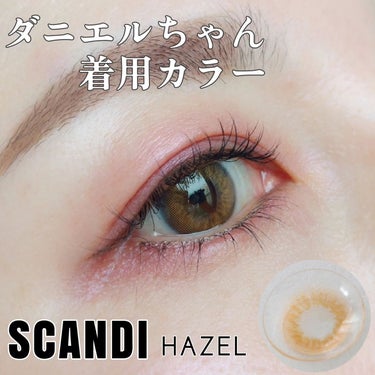 SCANDI(スカンディ) ヘーゼル/OLENS/カラーコンタクトレンズを使ったクチコミ（2枚目）