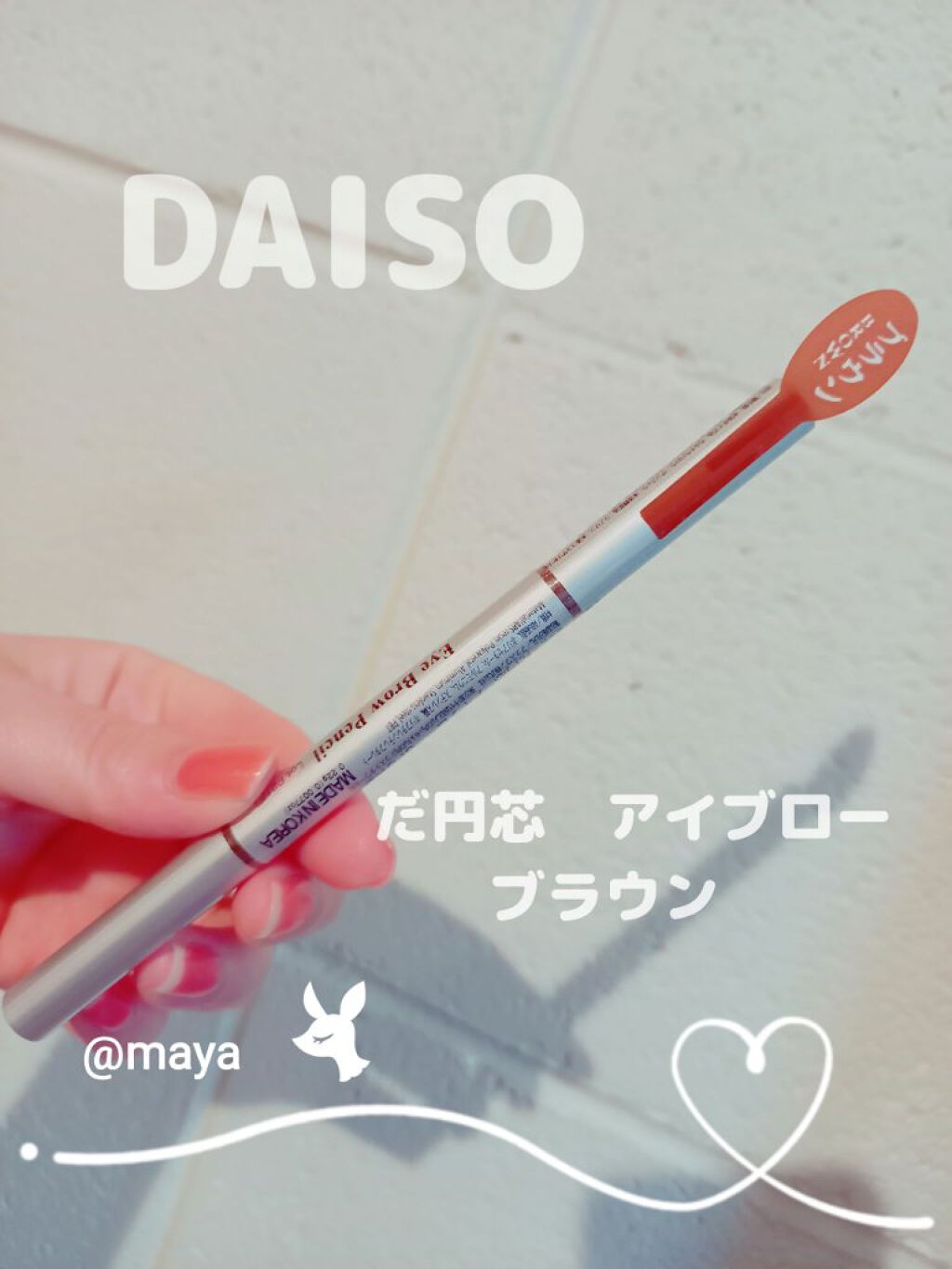 だ円芯 アルミ アイブローペンシル/DAISO/アイブロウペンシルを使ったクチコミ（1枚目）