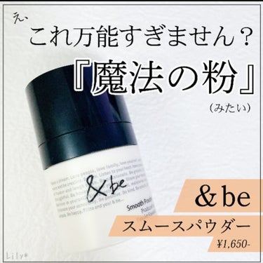 ＆be &be スムースパウダーのクチコミ「 #リピアイテム  #1軍アイテム  #あざとメイク  #バレンタインメイク 
#＆be #ス.....」（1枚目）