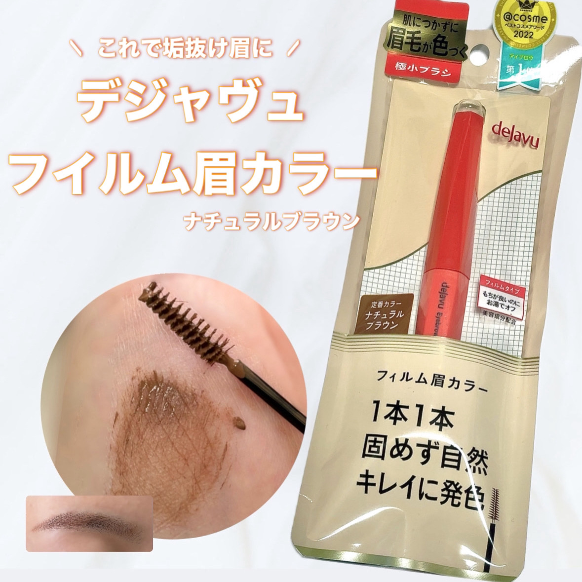 フィルム眉カラー/デジャヴュ/眉マスカラを使ったクチコミ（1枚目）